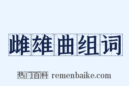 雌雄曲组词是什么意思的图片